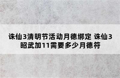 诛仙3清明节活动月德绑定 诛仙3昭武加11需要多少月德符